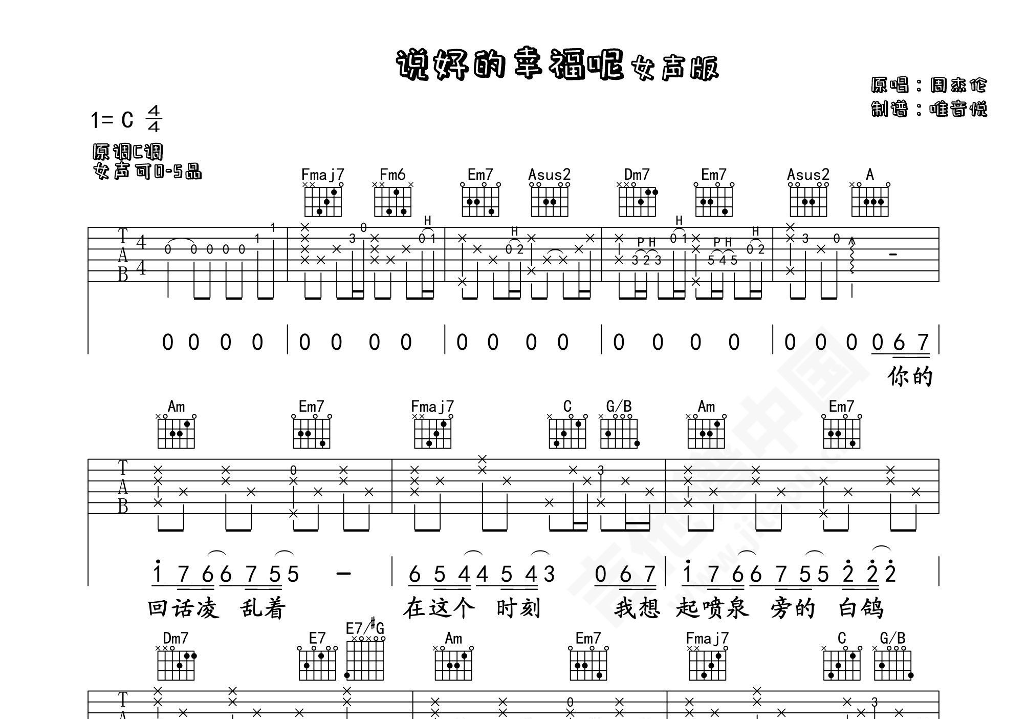 纯伴奏指弹《说好的幸福呢》六线谱 - 吉他谱 选用C调指法编配 - 中级谱子 - 六线谱(独奏/指弹谱) - 易谱库