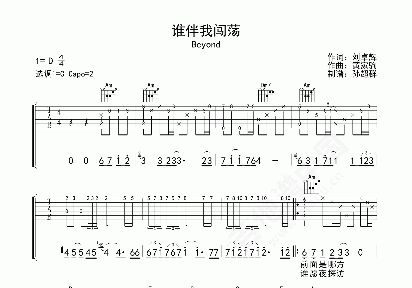 谁伴我闯荡（D调高清版） - beyond(别安乐队) - 吉他谱(17民谣经典谱集编配) - 嗨吉他