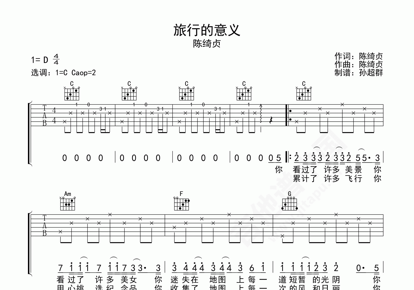 旅行的意义（C调初级简单版） - 陈绮贞 - 吉他谱(晓海编配) - 嗨吉他