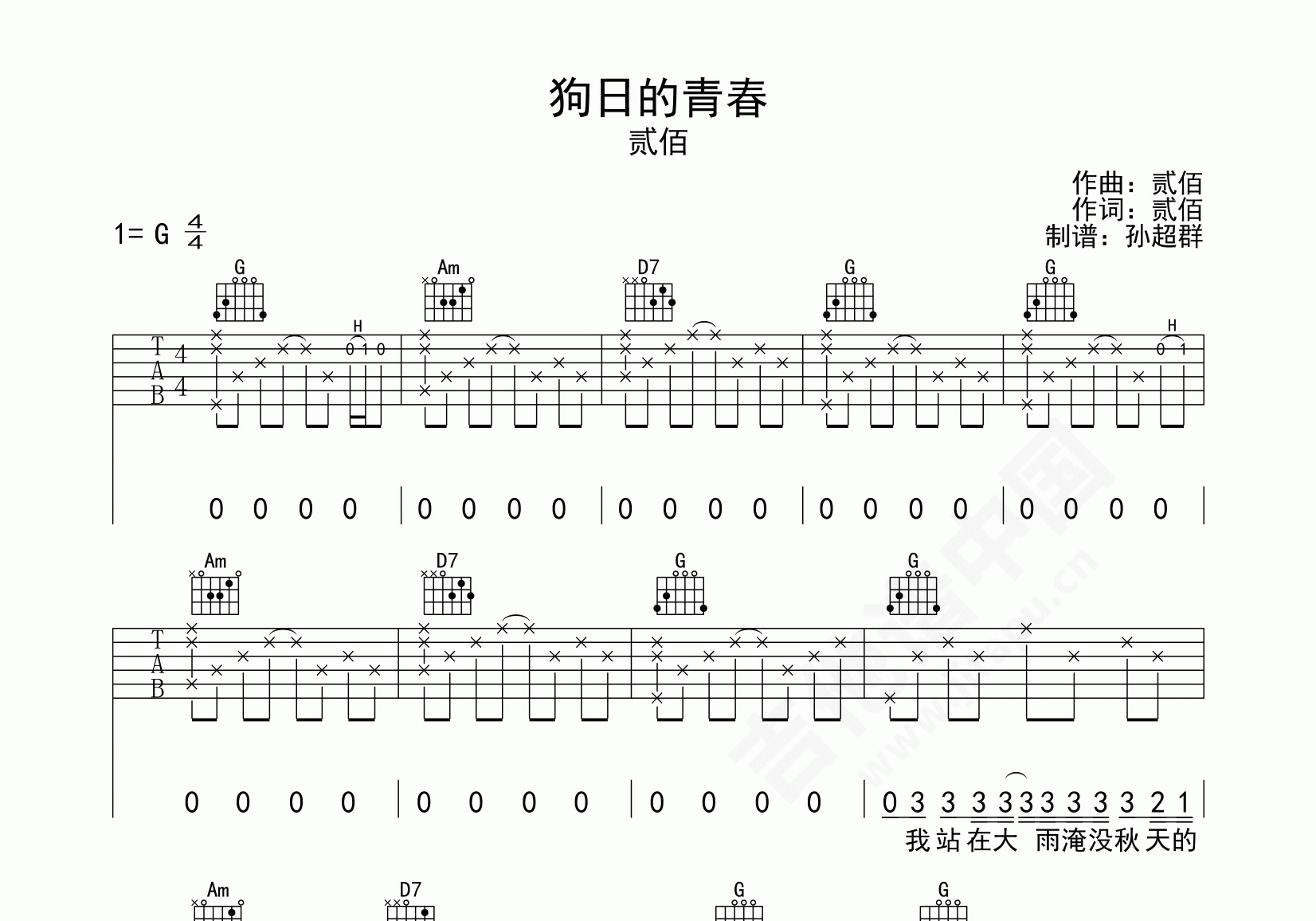 贰佰 - 狗日的青春 [弹唱 小磊吉他教室 教学] 吉他谱