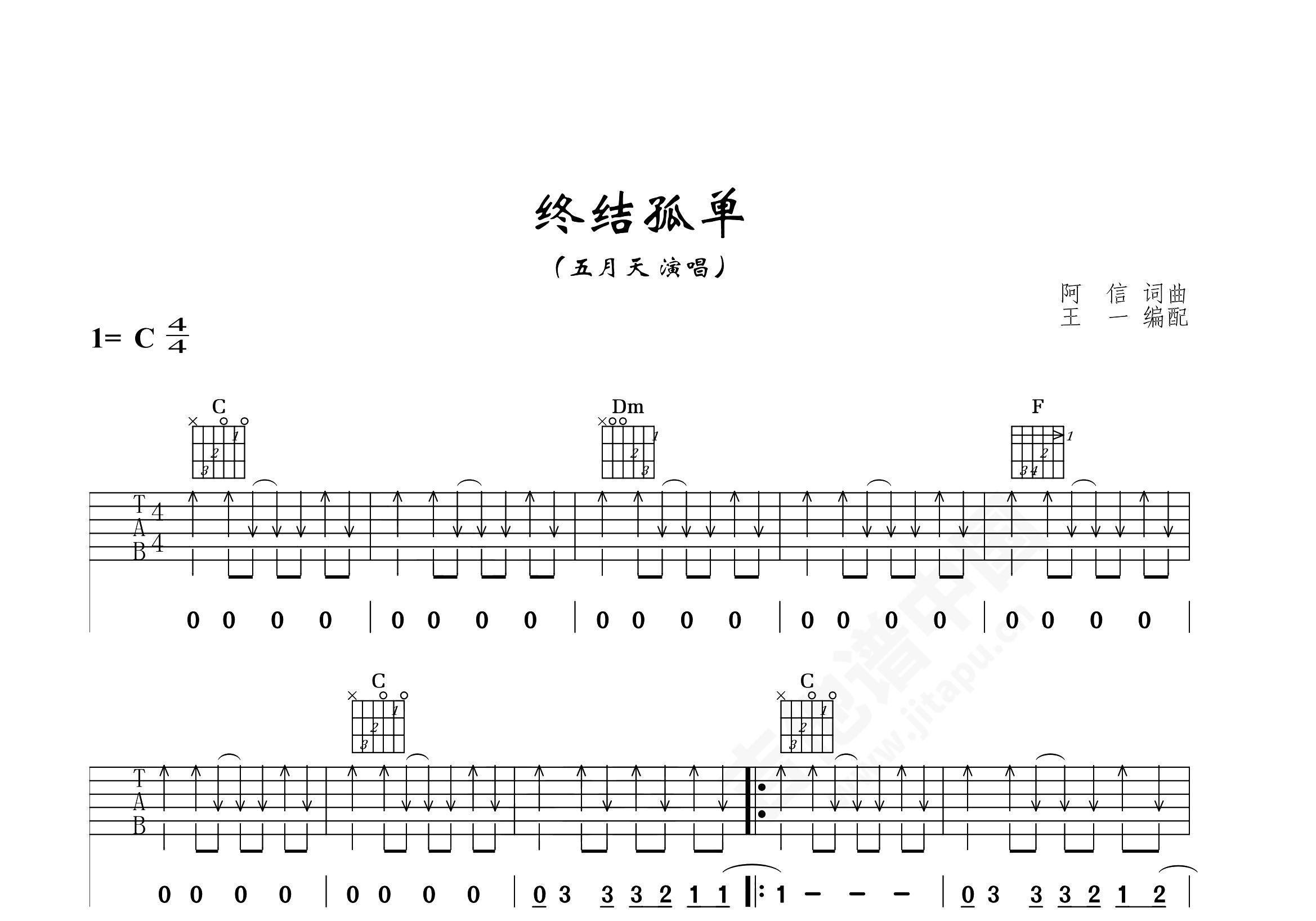 终结孤单吉他谱 - 五月天 - C调吉他弹唱谱 - 琴谱网