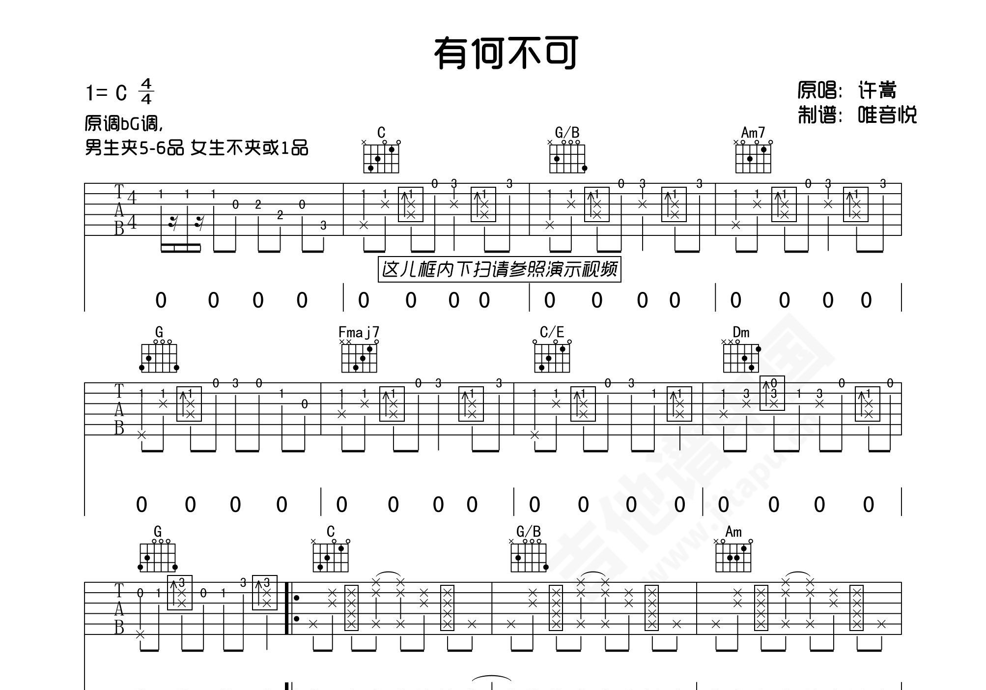 《有何不可》吉他谱-许嵩-C调原版六线谱-吉他弹唱教学-吉他源
