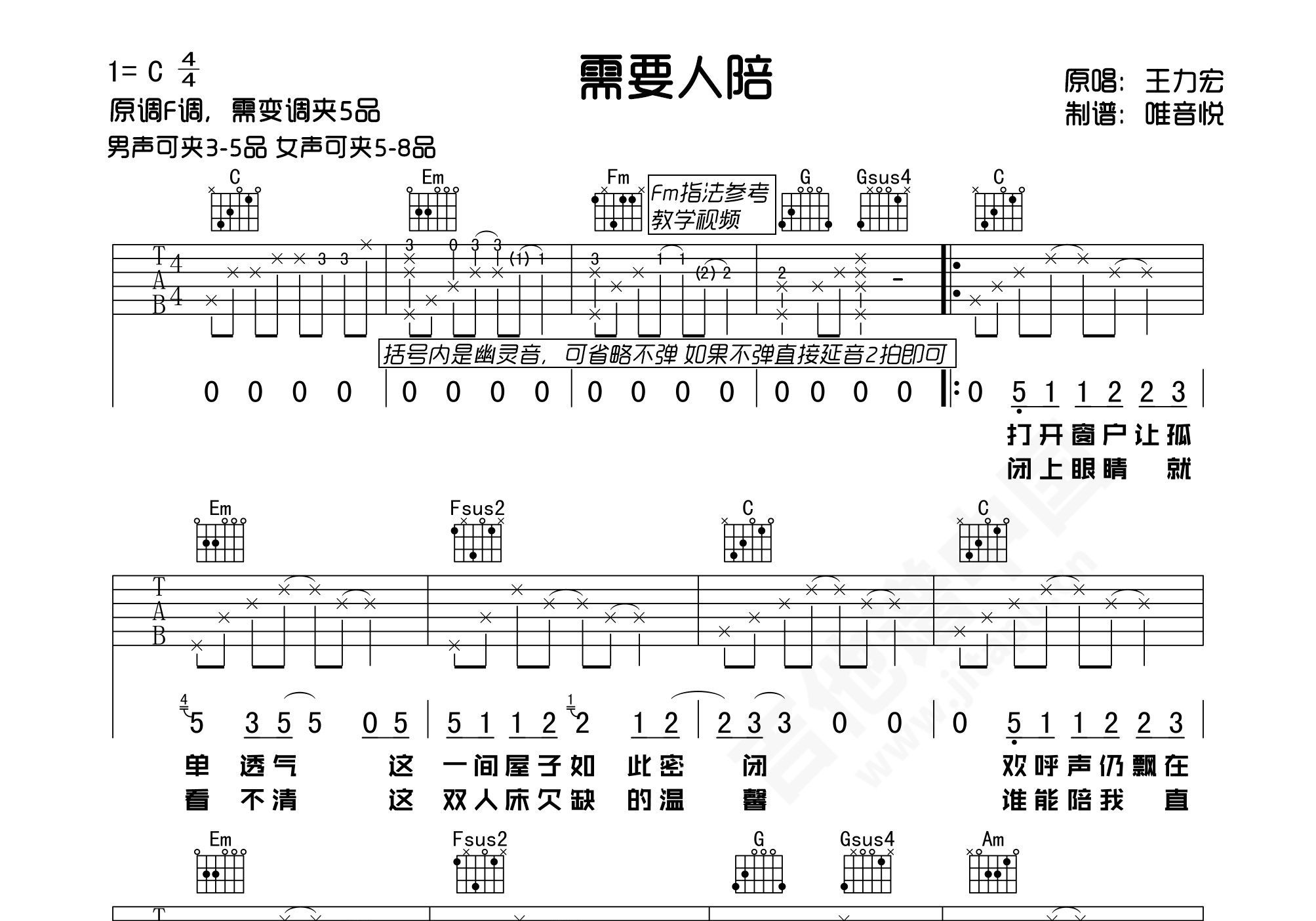 王力宏 - 需要人陪(玩易吉他弹唱教程:第三季第8集) [弹唱 教学] 吉他谱