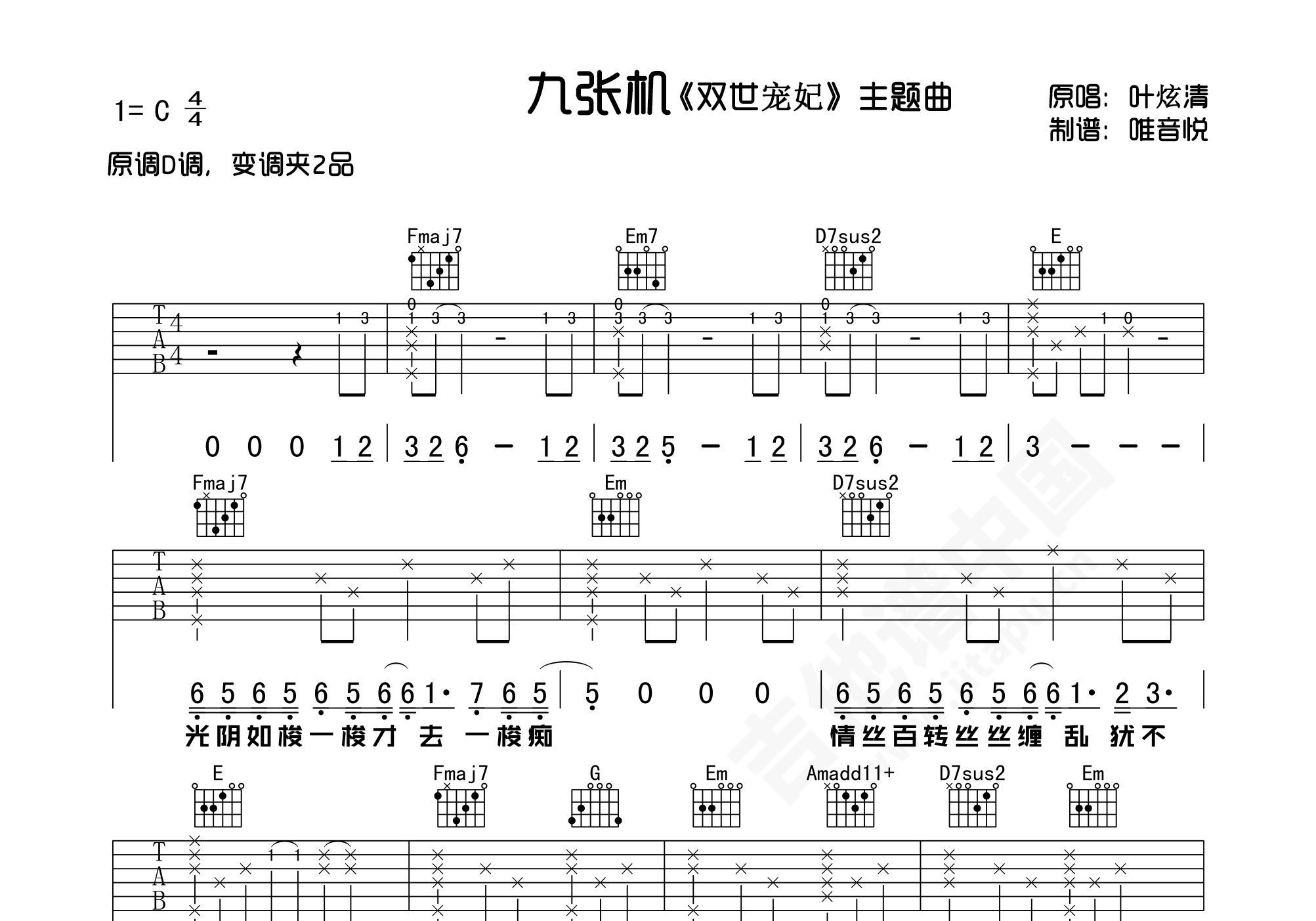 九张机吉他谱_叶炫清_C调弹唱65%单曲版 - 吉他世界