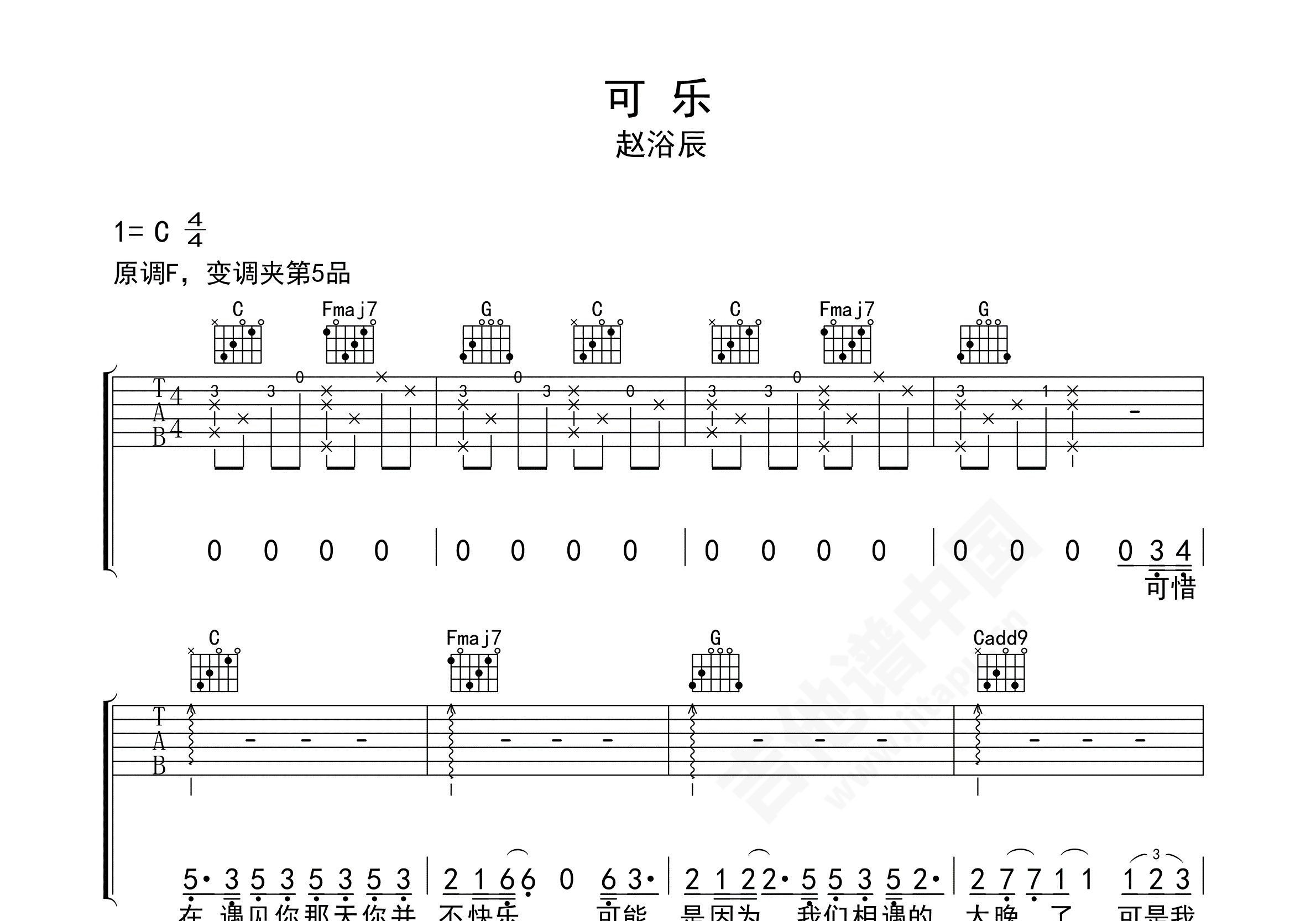 可乐吉他谱-赵浴辰/赵紫骅-弹唱谱六线谱-C调版本-看乐谱网