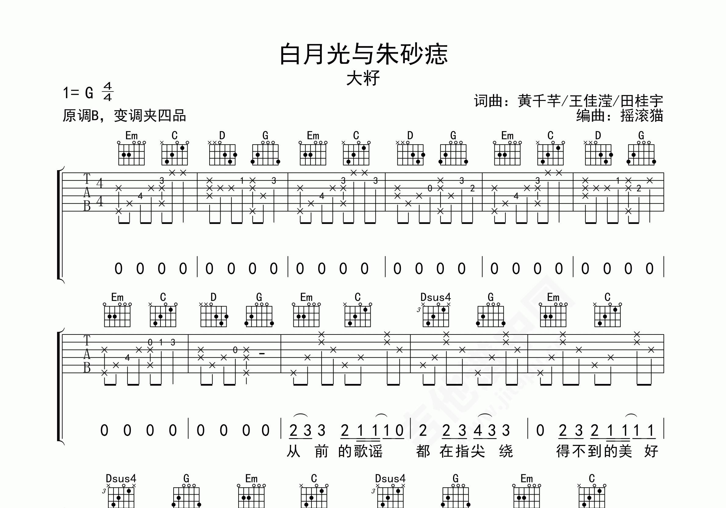 白月光与朱砂痣吉他谱_大籽_G调弹唱78%单曲版 - 吉他世界