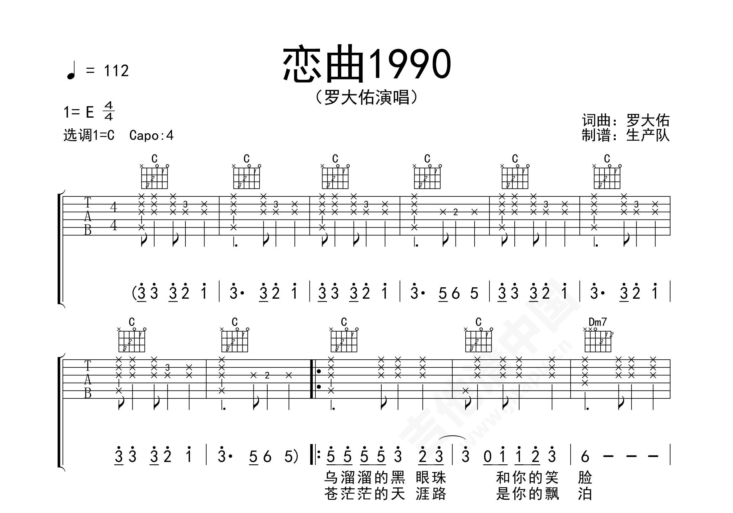恋曲1990吉他谱_罗大佑_C调弹唱86%专辑版 - 吉他世界