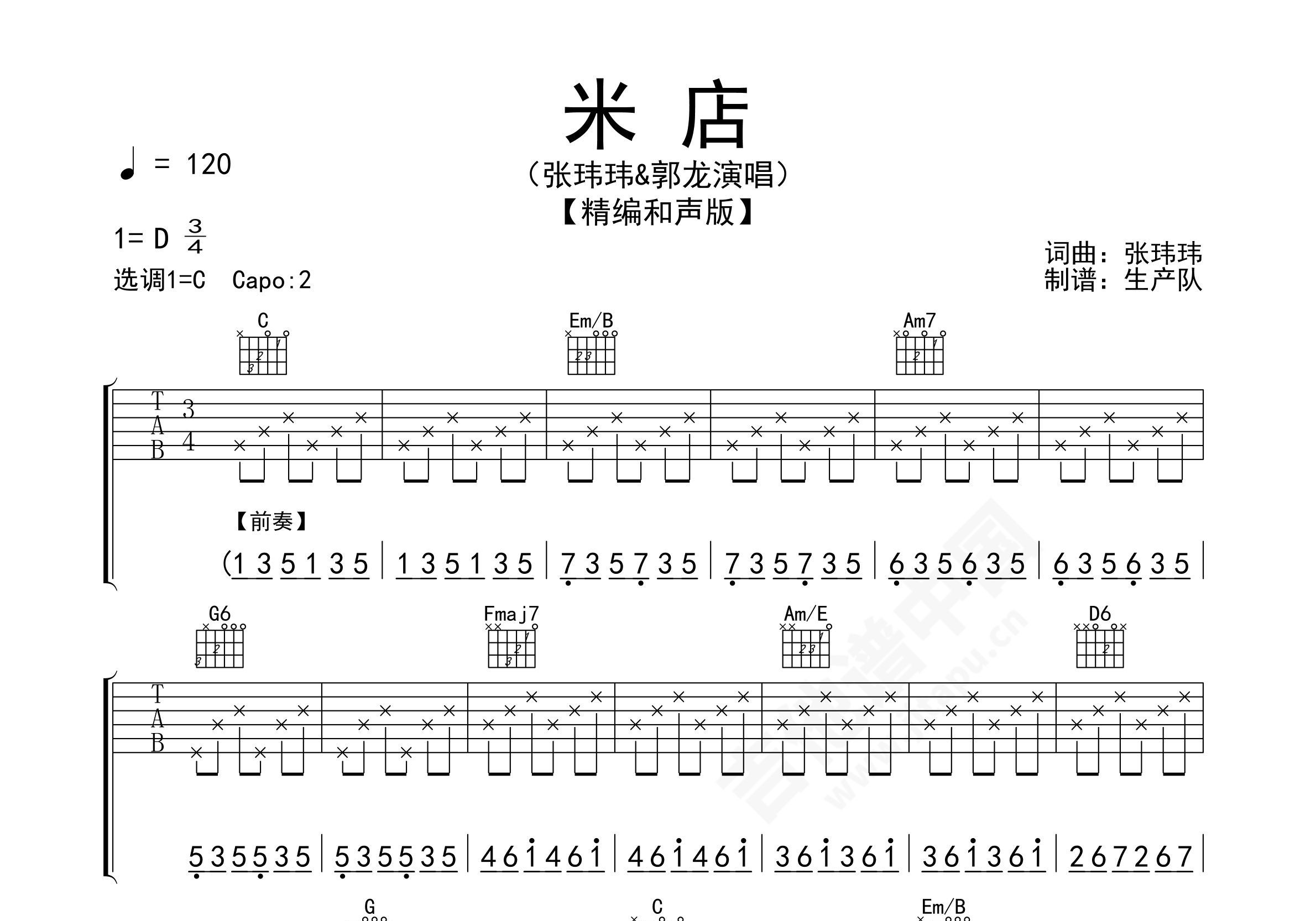 米店吉他谱 原版简化版两个版本 张玮玮 - 酷玩吉他
