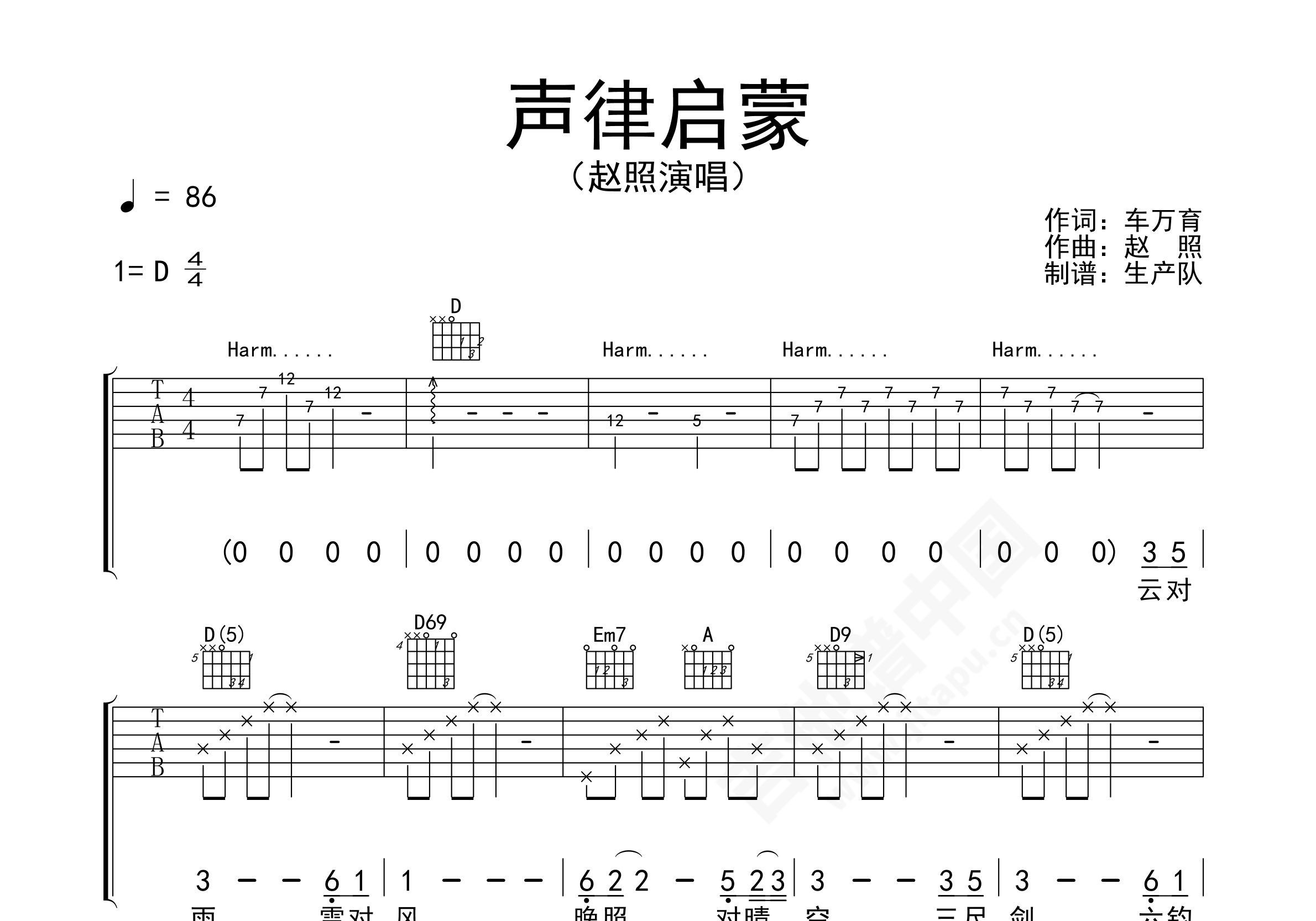 赵照 - 声律启蒙 [弹唱] 吉他谱