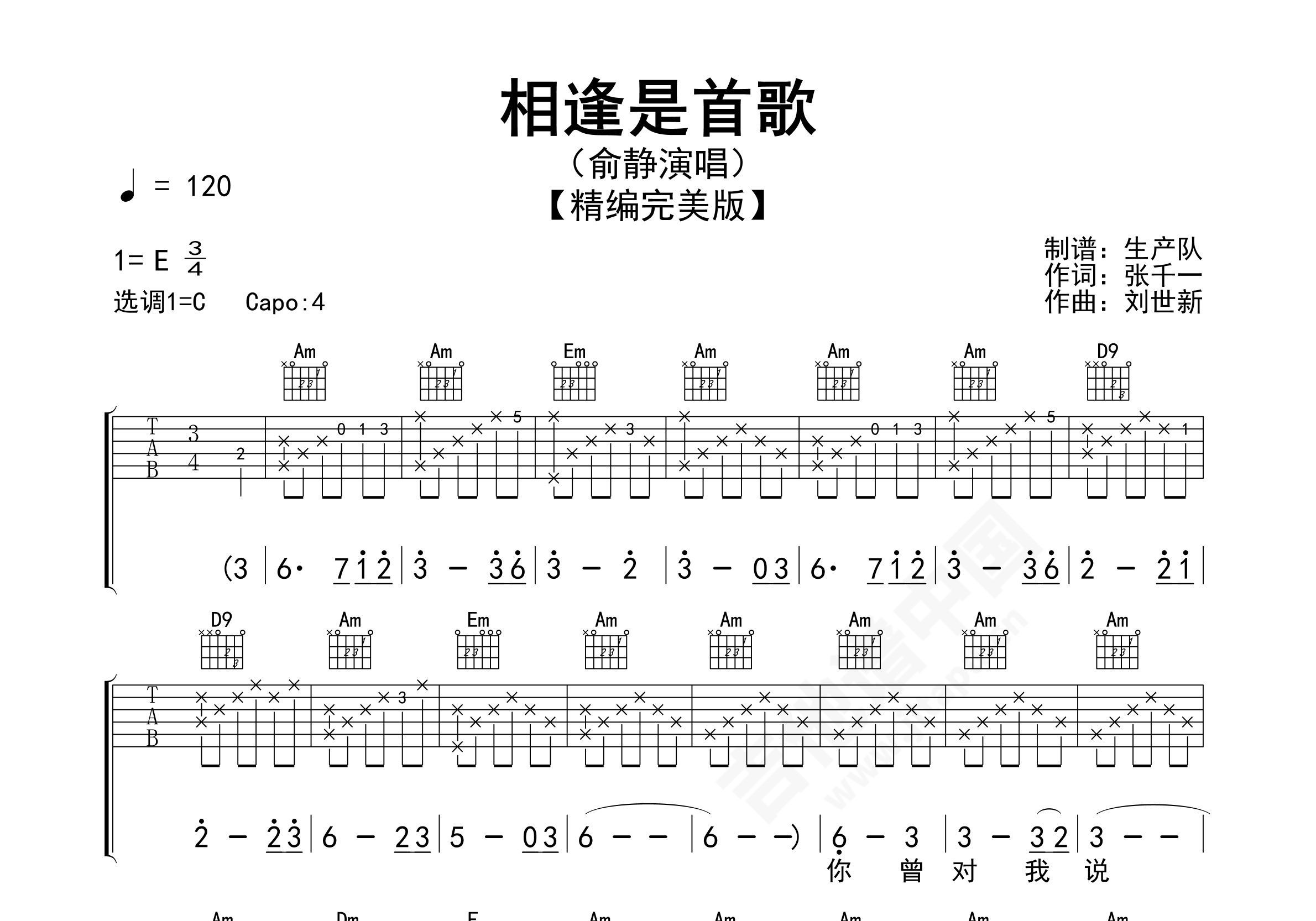 《相逢是首歌》吉他简谱初学者C调版 - 俞静初级和弦谱(弹唱谱) - 吉他简谱